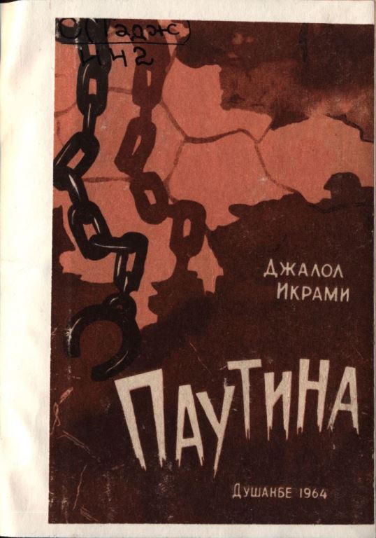 Паутина - Джалол Икрами