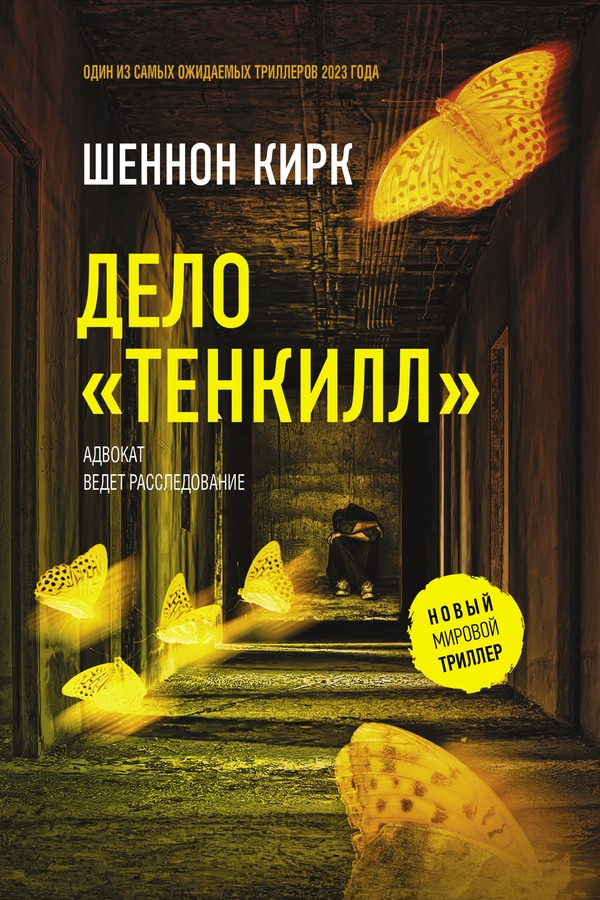 Дело «Тенкилл» - Шеннон Кирк