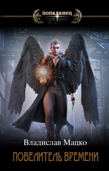 Повелитель времени. Том 2 - Владислав Мацко