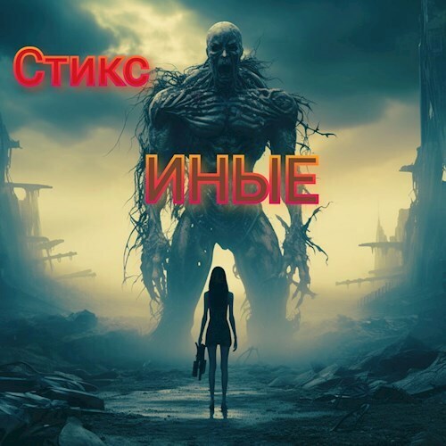 S-T-I-K-S. Иные - Орлова