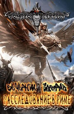 Расследование в Риме - Орлова