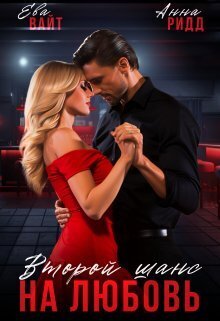 Второй шанс на любовь - Ева Вайт