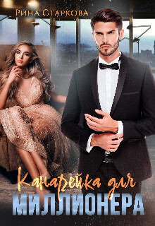 Канарейка для миллионера - Рина Старкова
