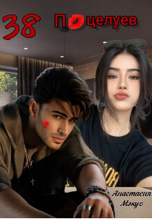 38 поцелуев - Анастасия Мэкус