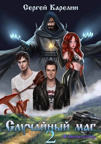 Случайный маг 2 - Сергей Витальевич Карелин