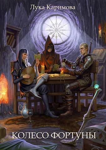 Колесо Фортуны - Лука Каримова