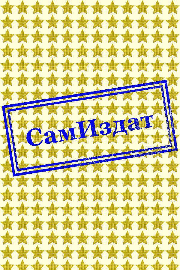 Моя вторая жизнь - Олеся Шеллина