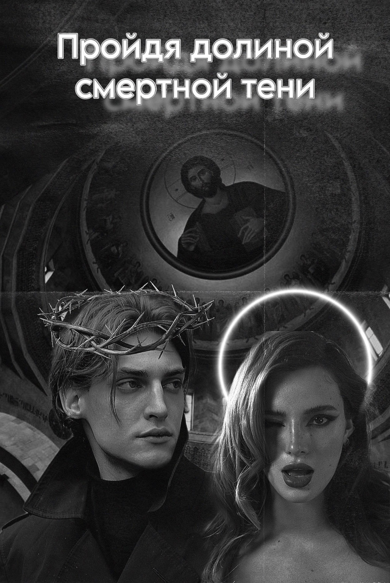 Пройдя долиной смертной тени - Котов