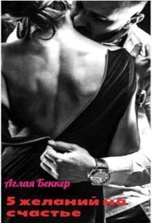 Пять желаний для счастья - Аглая Беккер