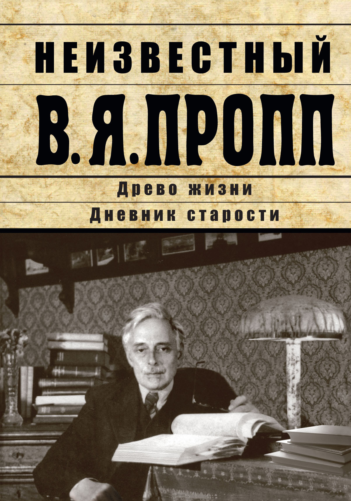 Неизвестный В.Я. Пропп. Древо жизни. Дневник старости - Владимир Яковлевич Пропп