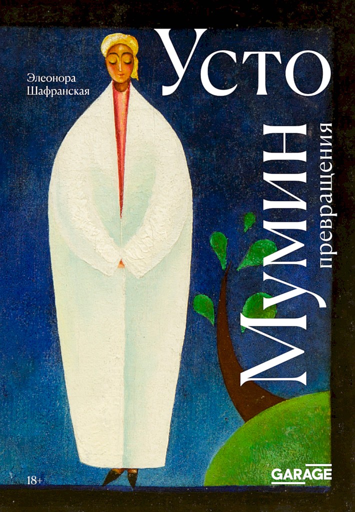 Усто Мумин: превращения - Элеонора Федоровна Шафранская