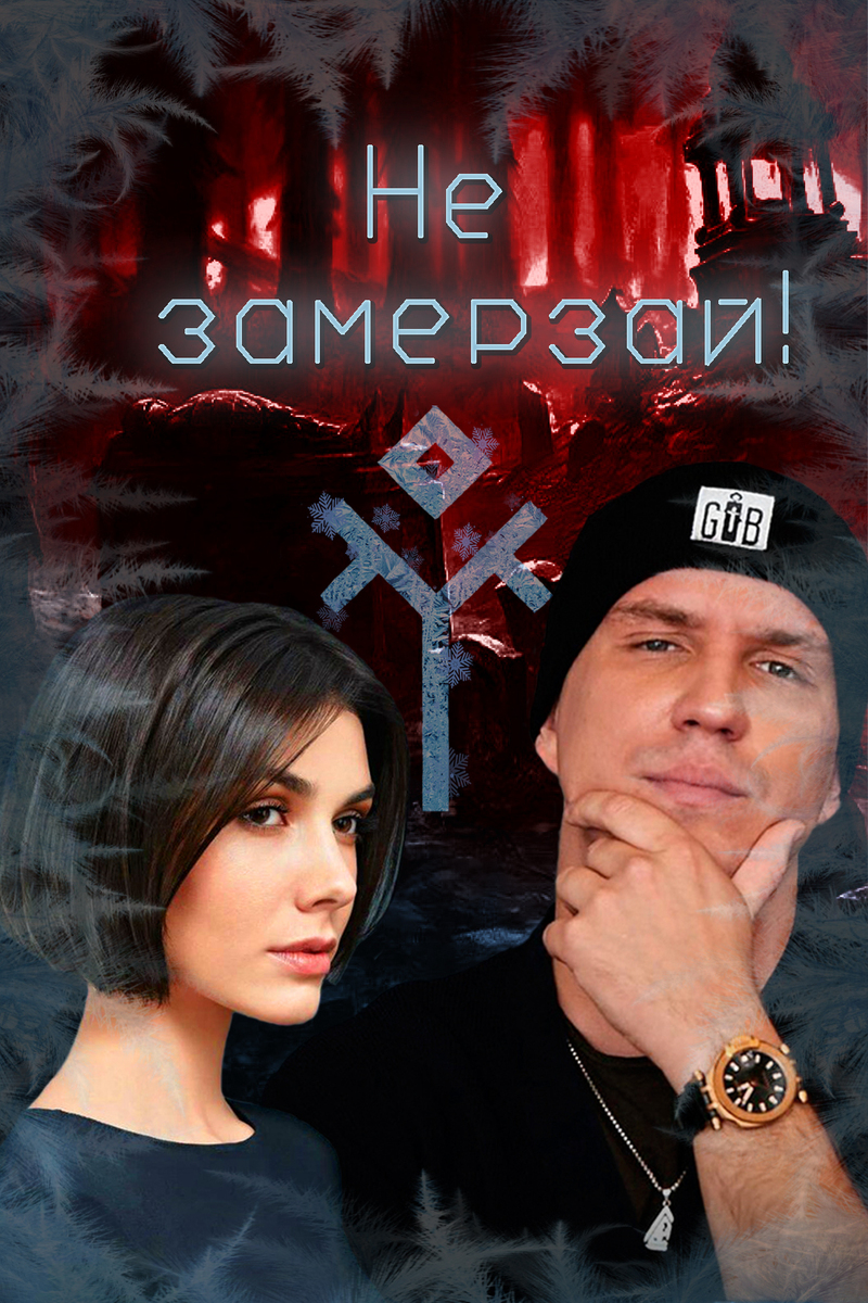 Не замерзай! - Isabel_Villiers