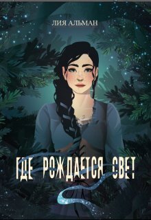 Где рождается свет - Лия Альман