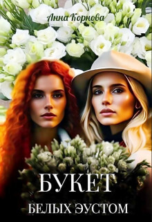 Букет белых эустом - Анна Корнова