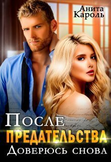 После предательства. Доверюсь снова - Анита Кароль
