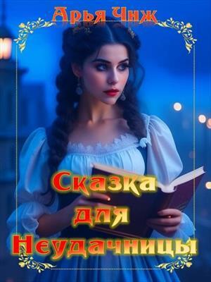Сказка для неудачницы - Арья Чиж