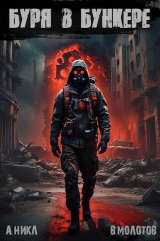 Буря в бункере - А. Никл