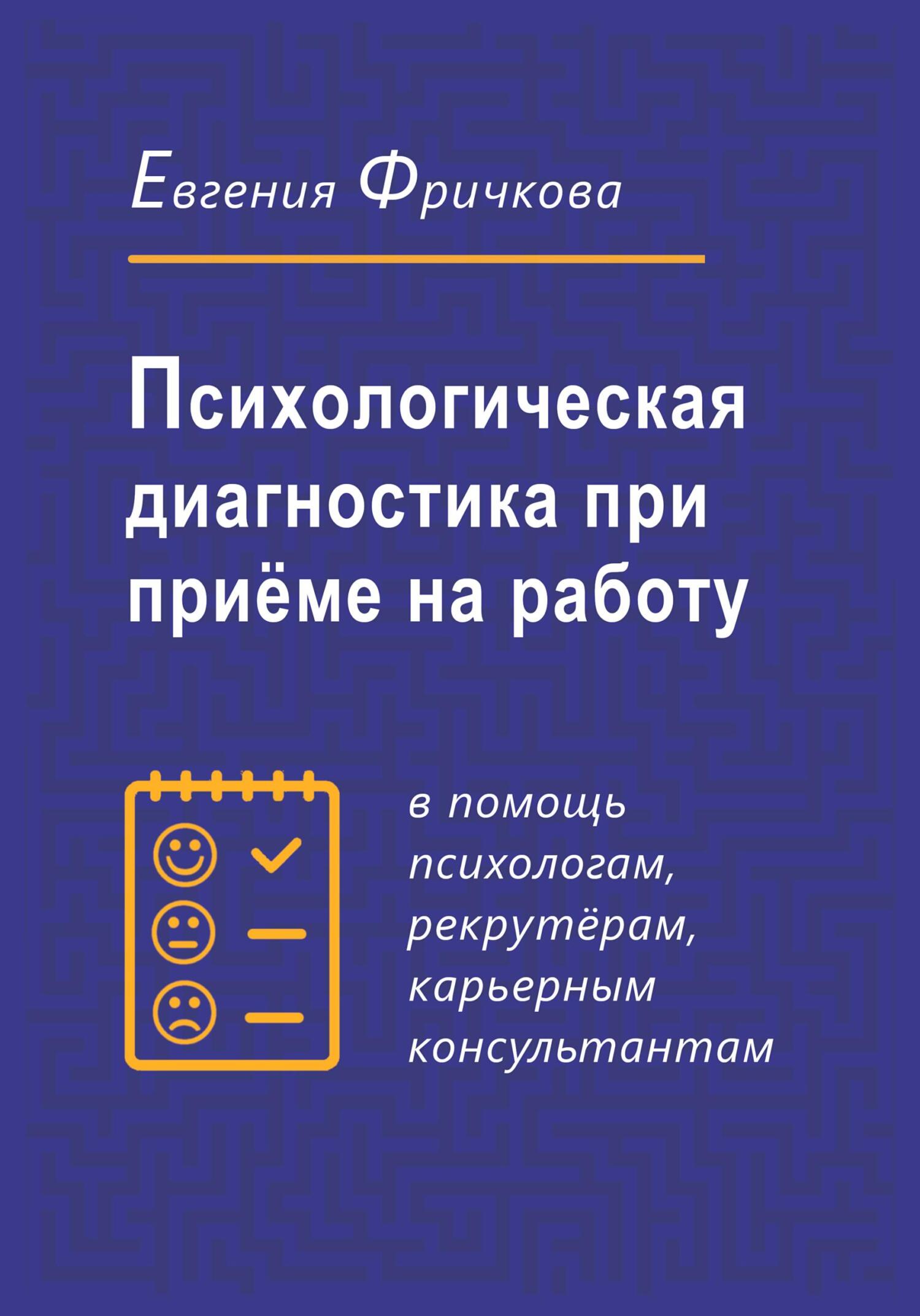 Психологическая диагностика при приёме на работу - Евгения Фричкова