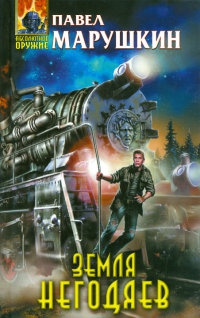 Земля негодяев - Павел Марушкин
