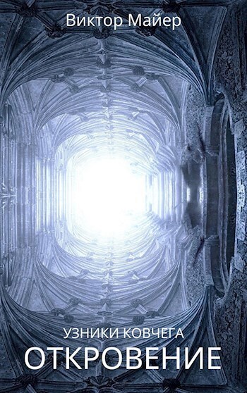 Откровение - Виктор Майер