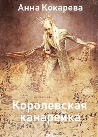 Королевская канарейка - Анна Кокарева
