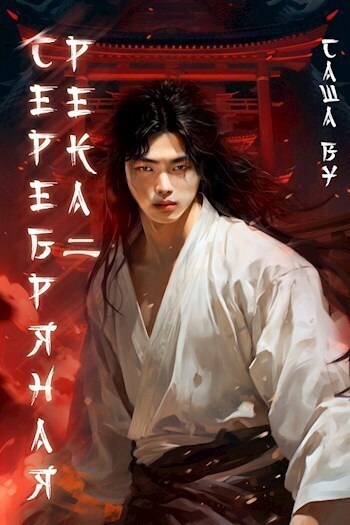 Серебряная река 2 - Саша Ву