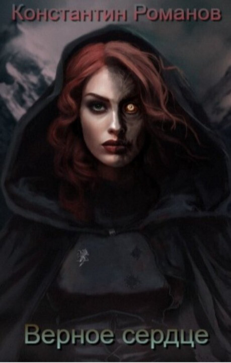 Верное сердце - Константин Константинович Романов