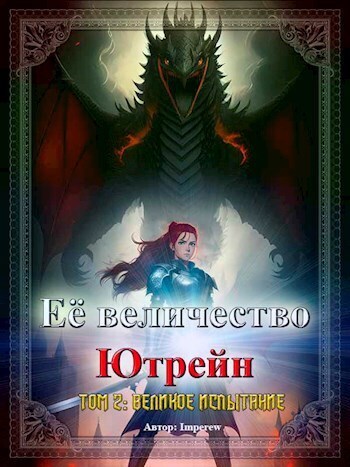 Великое испытание - Imperew Studio