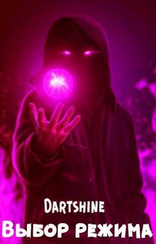 Выбор режима - DartShine