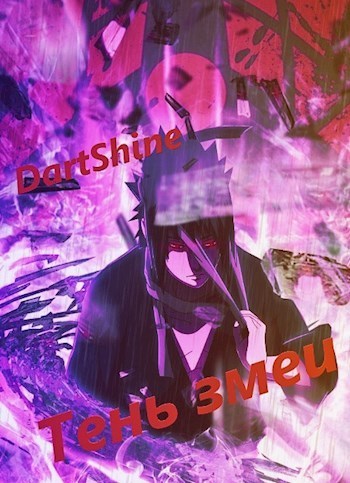 Тень змеи - DartShine