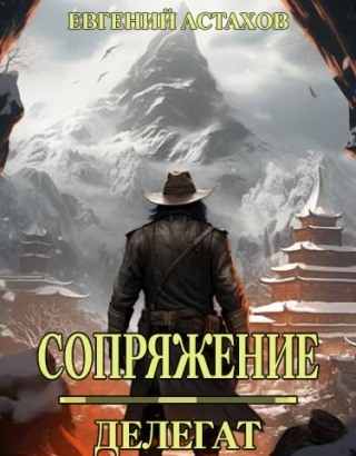 Делегат - Евгений Астахов