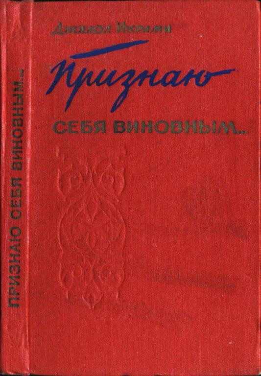 Признаю себя виновным... - Джалол Икрами