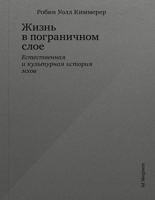 Жизнь в пограничном слое. Естественная и культурная история мхов - Робин Уолл Киммерер