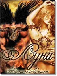 Луна - Анастасия Владимировна Романчик