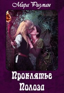 Проклятье Полоза - Мира Ризман