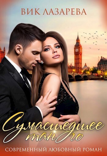 Сумасшедшее танго - Вик Лазарева