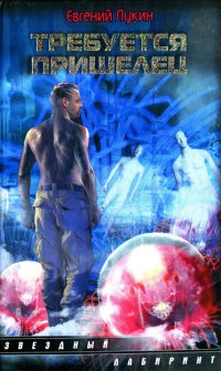 Требуется пришелец - Евгений Лукин