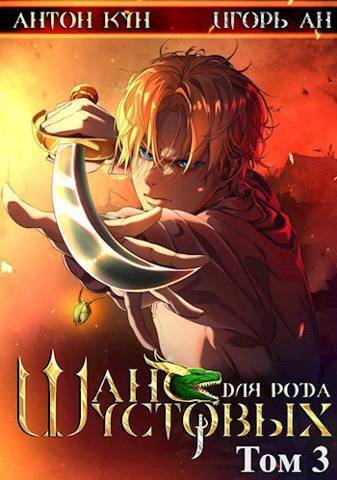 Шанс для рода Шустовых. Том 3 - Антон Кун