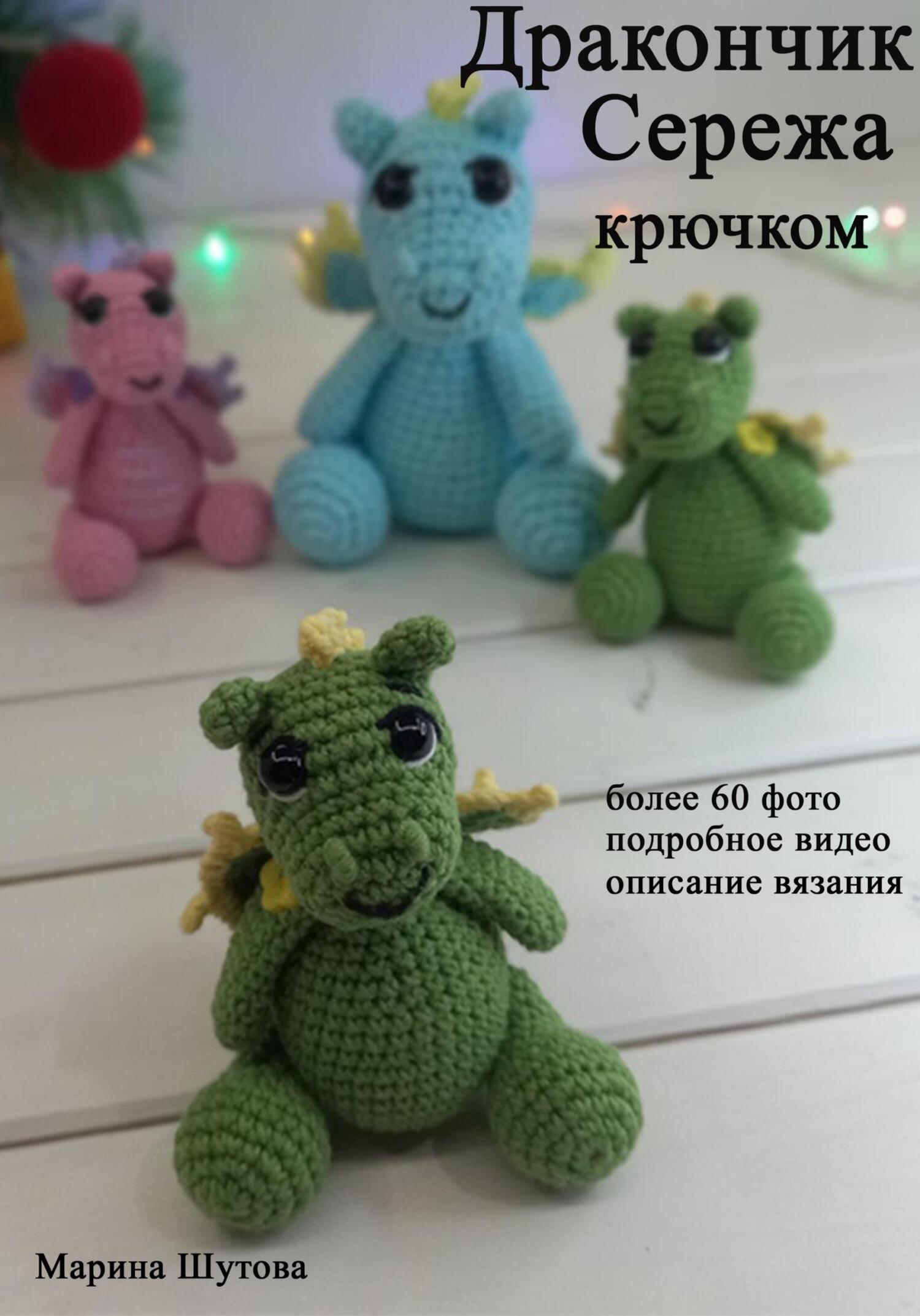 Дракончик Сережа крючком - Марина Шутова