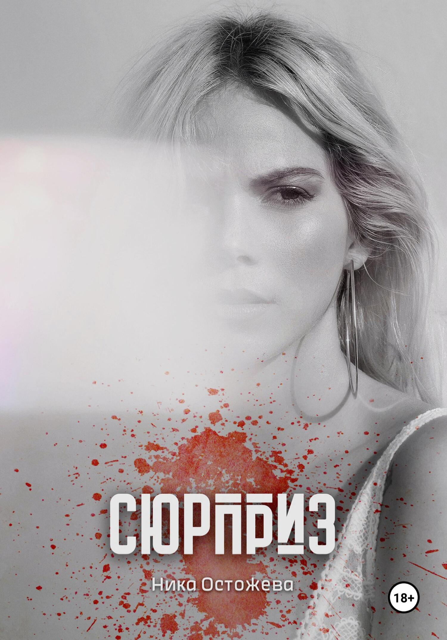 Сюрприз - Ника Остожева