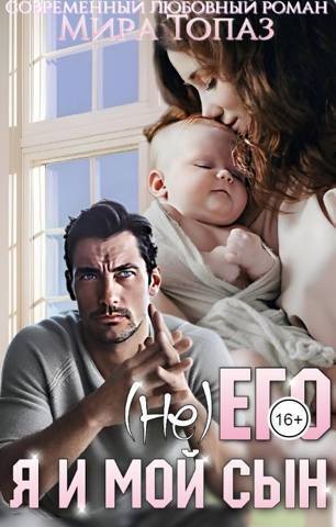 (не) его. Я и мой сын - Мира Топаз