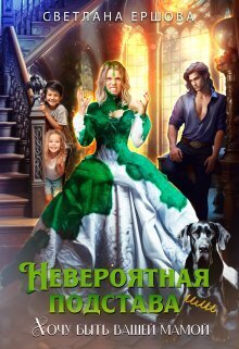 Невероятная подстава, или Хочу быть вашей мамой - Светлана Ершова