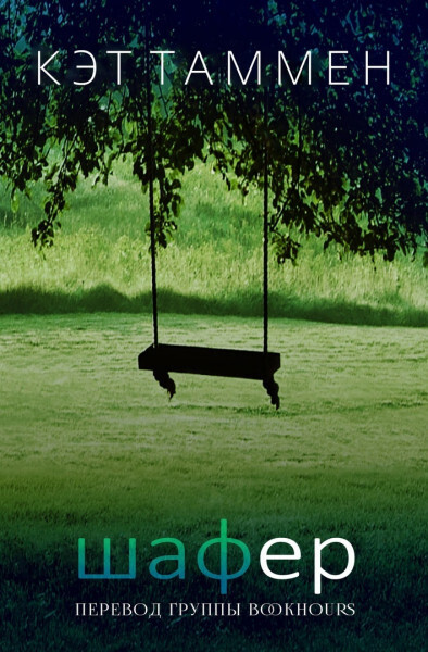 Шафер - Кэт Таммен
