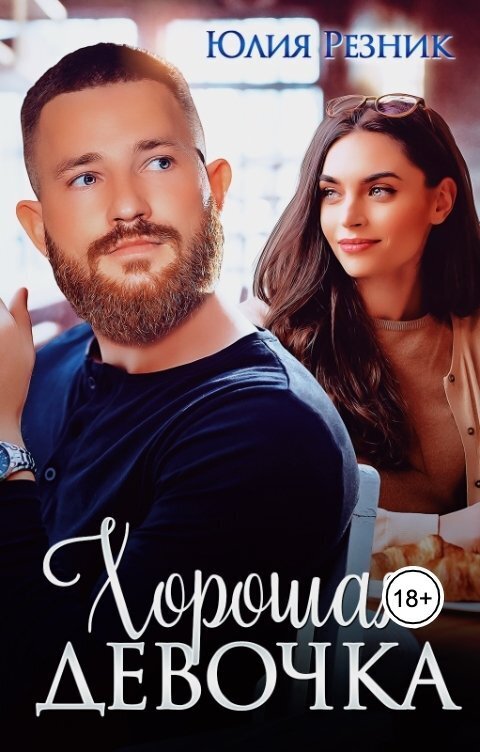 Хорошая девочка - Юлия Резник