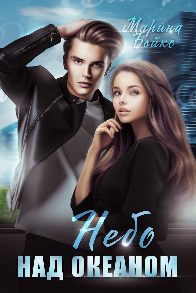 Небо над океаном - Марина Владимирова-Бойко