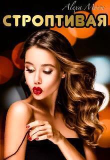Строптивая - Алекса Мун