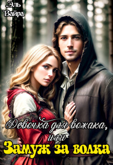 Девочка для вожака, или Замуж за волка - Эль Вайра