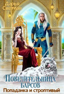 Повелительница барсов. Попаданка и строптивый - Дарья Светлая