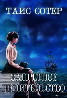 Запретное целительство. Сеньорита Смерть - Таис Сотер