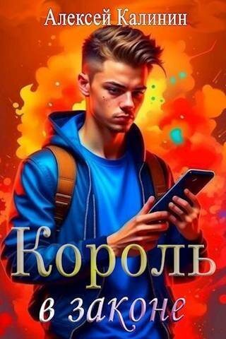 Real-RPG Король в законе - Алексей Калинин